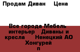 Продам Диван  › Цена ­ 4 - Все города Мебель, интерьер » Диваны и кресла   . Ненецкий АО,Хонгурей п.